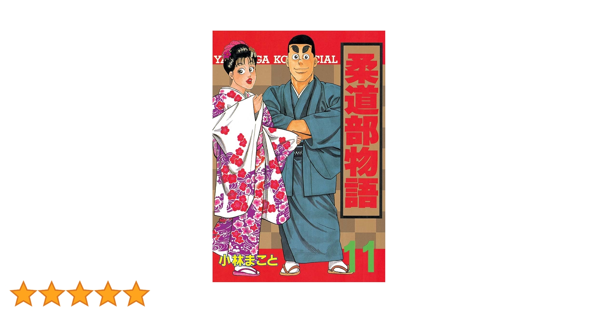 柔道部物語　小林まこと　1〜11巻 柔道部物語（全11巻セット） : マンガ屋アニメ屋 Yahoo!店